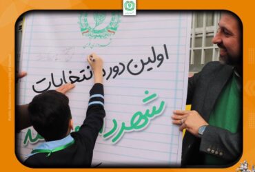 طرح شهردار مدرسه در فومن برگزار شد