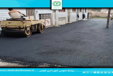 ادامه اجرای طرح بازآفرینی در شهر فومن