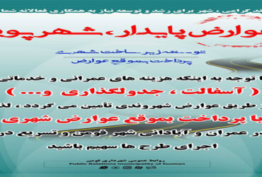 عوارض پایدار ، شهر پویا