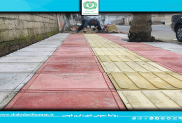 عملیات پیاده رو سازی در سطح شهر