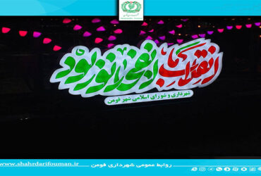 آماده سازی جشن از حضور تا ظهور