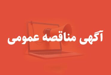 آگهی مناقصه عمومی یک مرحله ای