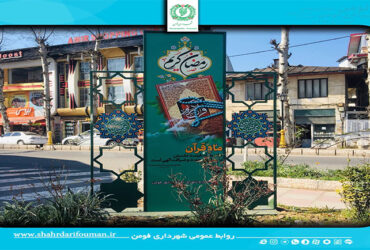 نصب المان شهری در ماه مبارک رمضان