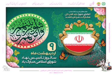 سالروز تاسیس نهاد شورای اسلامی مبارک باد