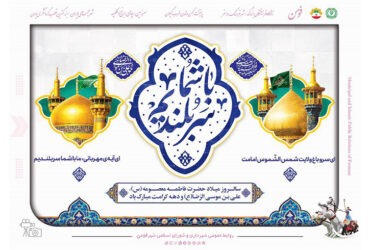 ولادت با سعادت دو گوهر گیتی حضرت ثامن الحجج (ع) و حضرت معصومه (س)