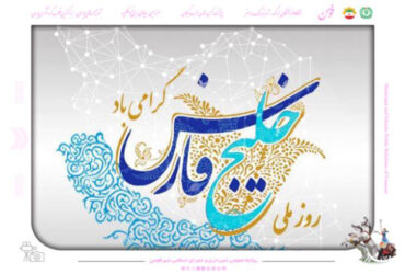 روز ملی خلیج فارس