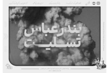 حادثه دلخراش آتش‌سوزی در بندر شهید رجایی