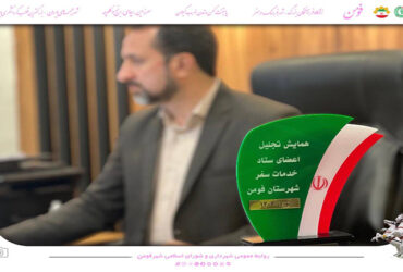 از اعضای ستاد اجرایی خدمات سفر تقدیر شد