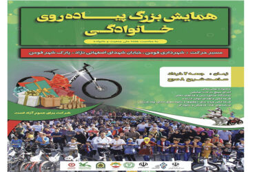 اداره ورزش و جوانان ، هیئت ورزشهای همگانی ، شهرداری و‌شورای اسلامی شهر فومن برگزار میکند