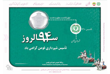 نود و چهارمین سالروز تاسیس شهرداری کهن شهر فومن گرامی باد