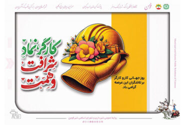 روز جهانی کار و کارگر