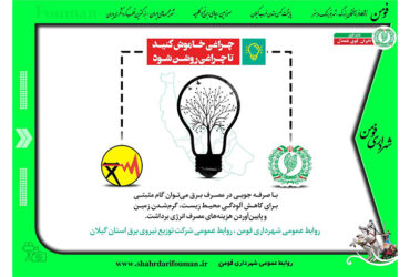 صرفه جویی در مصرف برق