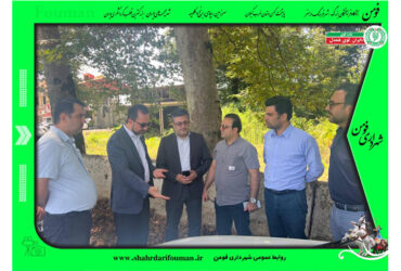 بازدید فرماندار و شهردار فومن از تونل سبز