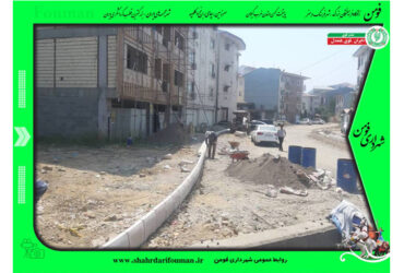 سرعت بخشی طرحهای عمرانی شهرداری فومن