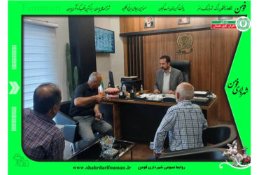 پاسخگویی شهردار فومن در سه شنبه های شهروندی