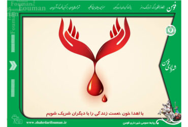 سالروز تاسیس سازمان انتقال خون گرامی باد