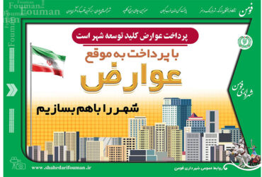 پرداخت عوارض کلید توسعه شهر