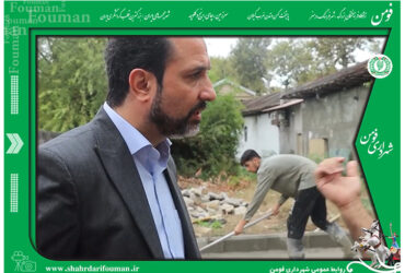 بازدید شهردار فومن از مراحل پایانی ایستگاه آتش نشانی و خدمات ایمنی شماره ۲ شهرداری فومن