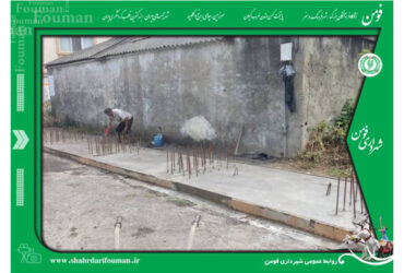اجرای عملیات کف سازی نهر کوچه شهید بزرگی توسط شهرداری فومن