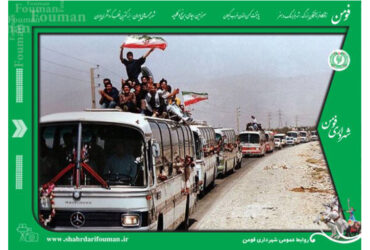 ۲۶ مرداد، سالروز بازگشت غرورآفرین آزادگان سرافراز به میهن اسلامی