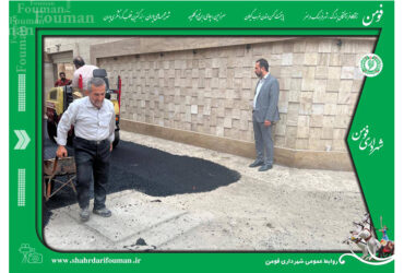 حضور سرزده مهندس قربانی شهردار فومن از فعالیت های عمرانی