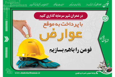 در عمران شهر سرمایه گذاری کنیم