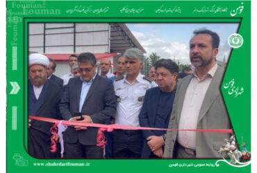 در هفته‌دولت ؛ ایستگاه ۲ آتش‌نشانی و خدمات ایمنی فومن افتتاح شد