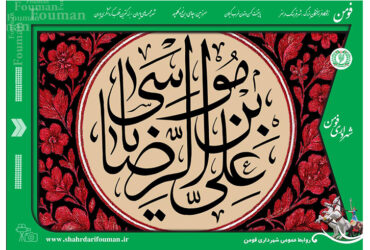 شهادت غریب الغربا امام رضا (ع)