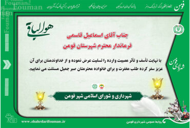 جناب آقای اسماعیل قاسمی فرماندار محترم شهرستان فومن