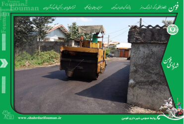 بازدید شهردار فومن از روند اجرای آسفالت معابر شهری