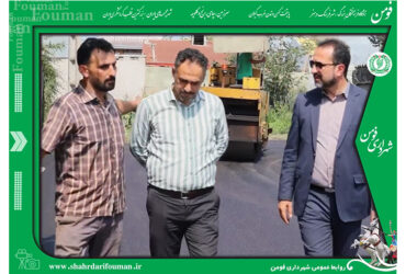 آغاز مجدد نهضت آسفالت در شهر فومن