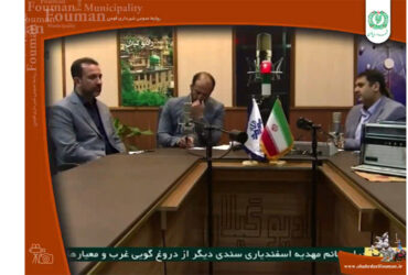 حضور شهردار و رئیس شورای اسلامی شهر فومن در برنامه رادیویی و ‌تلویزیونی دریچه