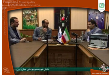 حضور شهردار و رئیس شورای اسلامی شهر فومن در برنامه رادیویی و ‌تلویزیونی دریچه