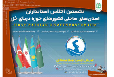 نخستین اجلاس استانداران استان‌های ساحلی کشورهای حاشیه دریای کاسپین