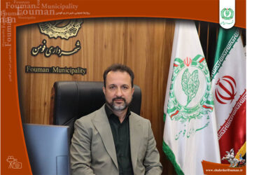 پیام مهندس قربانی شهردار فومن بمناسبت ۱۳ آبان روز دانش‌آموز