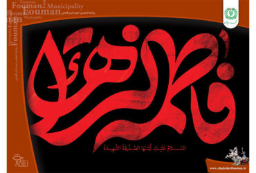 شهادت حضرت فاطمه زهرا (سلام الله)