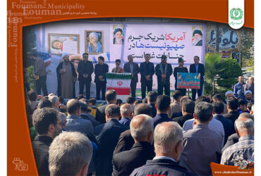 حماسه حضور شهروندان فومنی