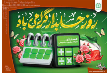 روز حسابدار