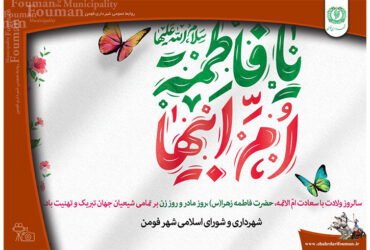 ولادت حضرت فاطمه الزهرا (س)