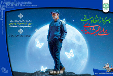 ششمین سالگرد شهادت سپهبد شهید حاج قاسم سلیمانی