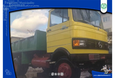 بازسازی و اورهال خودرو اداره فنی و عمرانی