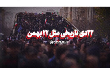 ۲۲دی تاریخی مثل ۲۲ بهمن