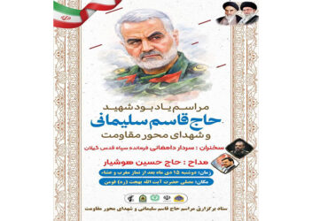 مراسم گرامیداشت شهادت سردار دلها حاج قاسم سلیمانی و شهدای محور مقاومت در فومن برگزار میگردد