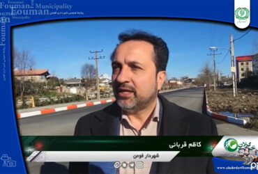 ⁨ ⁨ آسفالت ۶۵ هزار متر مربع از خیابانها و معابر شهری فومن
