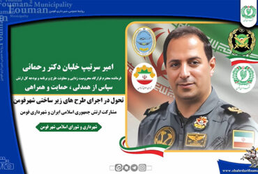 همکاری ارتش جمهوری اسلامی ایران و شهرداری فومن در توسعه زیر ساخت های شهری