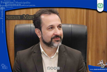 شهردار فومن : از افتتاح سه پروژه عمرانی در دهه فجر خبر داد