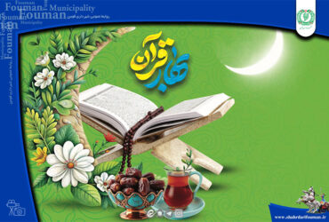 شهرالرمضان الذی انزل فیه القرآن