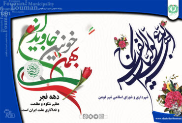 دهه فجر انقلاب اسلامی گرامی باد