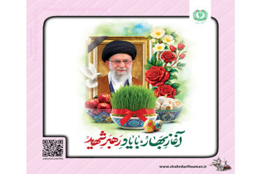 آغاز بهار با یاد رهبر شهید