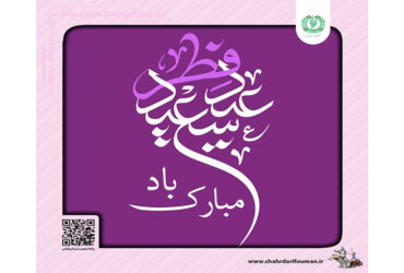 عید سعید فطر بر شما مبارک باد